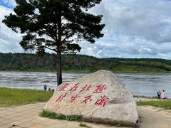 -北极村旅游风景区