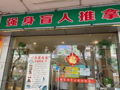 -强手盲人推拿·颈肩腰背调理(南新路店)