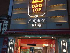 门面-包道广式点心专门店(东山口店)