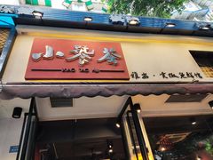 门面-小饕荟雅安贡椒鱼鲜馆(广福桥店)