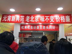 门面-王老头炒货(天坛东路店)