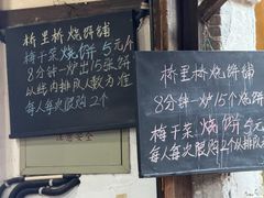 -桥里桥烧饼铺