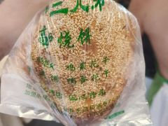 -三兄弟高炉烧饼