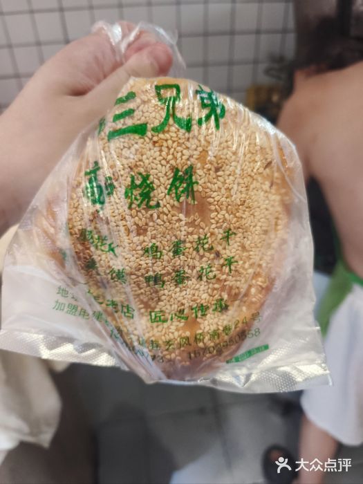 三兄弟高炉烧饼图片