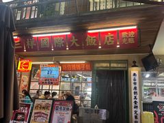 -老三样·旧食新味(船山路店)