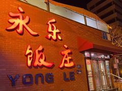 -永乐饭庄(安德路店)