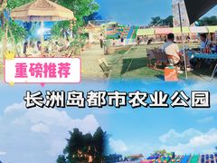 -长洲岛都市农业公园