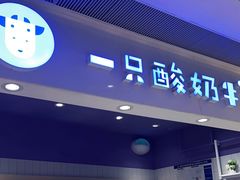 门面-一只酸奶牛(时代天街A馆店)