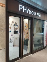 -芳朵美容养生SPA