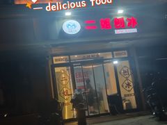 -二姐刨冰