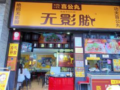 门面-无影脚佛山陈氏盲公丸始创店(飞鸿街店)