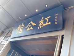 -民国红公馆·秦淮八艳(夫子庙店)