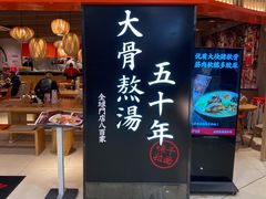 门面-味千拉面(巴黎春天浦建店)