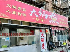 -马记大锅煮(总店)