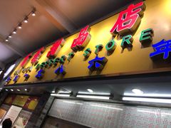 门面-百花传统甜品店(原址店)