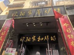 门面-欧阳家吊炉饼(九纬路店)