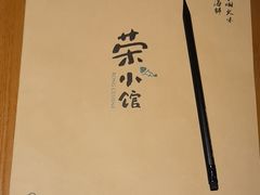 -荣小馆(杭州大厦店)