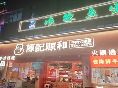 -陈记顺和潮汕牛肉火锅(棠德南路店)