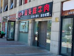 门面-食潮汕头鲜牛馆(望京保利店)