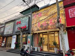 门面-芳姨广东砂锅粥(张庄路店)