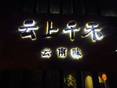 门面-云上千禾(水上店)