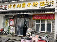 -津市刘聋子粉馆岳阳总店