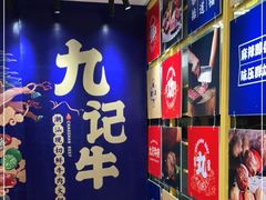 -九记潮汕现切鲜牛肉自助火锅(新开铺店)
