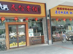 门面-民信老铺(人民路店)