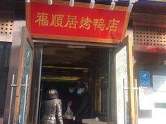 门面-福顺居(刘家窑店)