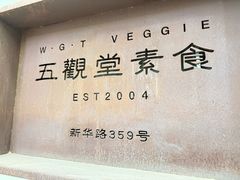 -五观堂素食(新华路店)