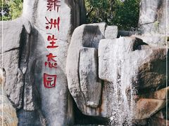 -新洲生态园