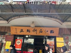 -临江后街鳝丝(临江店)