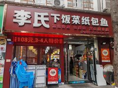 -李氏下饭菜·巫山纸包鱼·烤鱼(滨江路店)