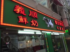 门面-义顺牛奶公司(板樟堂店)