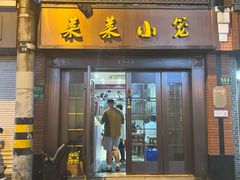 -莱莱小笼·乔艾