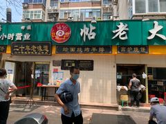-帖老大羊肉汤烩面烧烤(康复后街总店)
