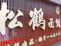门面-松鹤面馆·古法焖肉面(观前店)