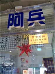 -阿兵荣辉美容理发有限公司