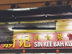 -新记肉骨茶