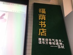 -福荫书店