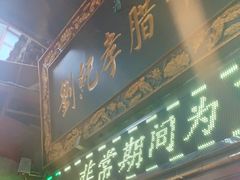 门面-刘纪孝腊牛羊肉(北广济街店)