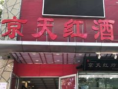 门面-京天红酒家(马家堡店)