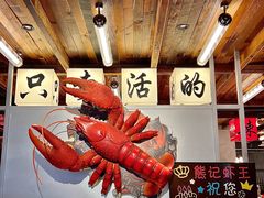 -熊记虾王·小龙虾(东晓南店)