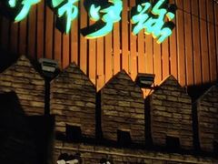 -伊带伊路新疆美食府(呼家楼店)