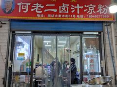 -何老二卤汁凉粉