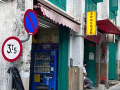 -添發碗仔翅美食