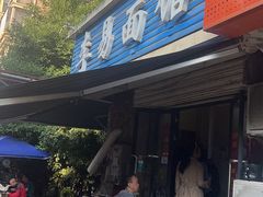 -李易面馆(树木岭店)