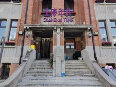 -上海年代(意式风情街店)