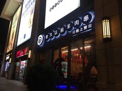 门面-很久以前羊肉串(大华三路店)