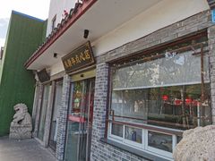 -朱新年·苏式汤团·面点(北寺塔店)